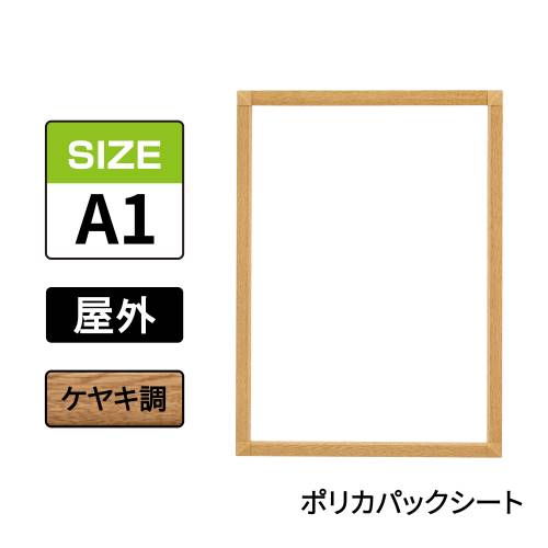 ポスターグリップ　PG-32S-C　屋外ポリカパックシート仕様　A1　ケヤキ調(PG-32S-C　ポリカパックシート仕様)