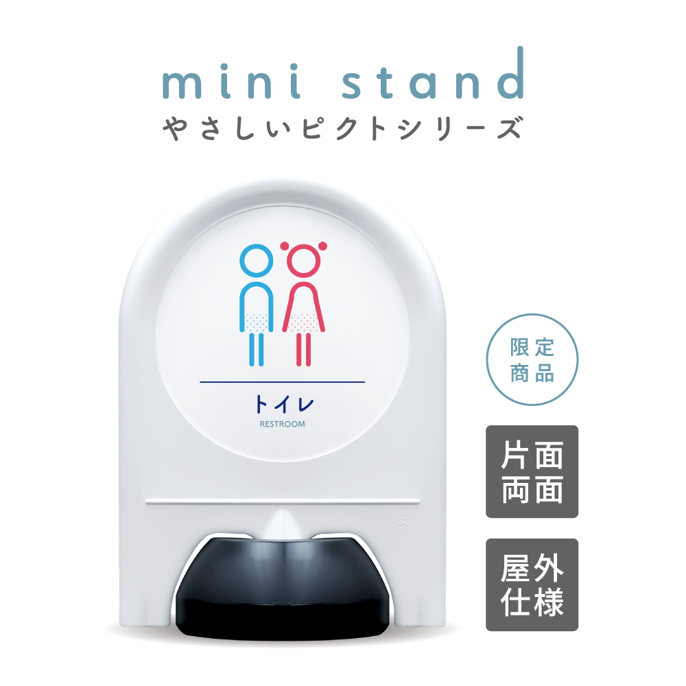 やさしいピクトシリーズ 01 「トイレ」 ミニスタンド