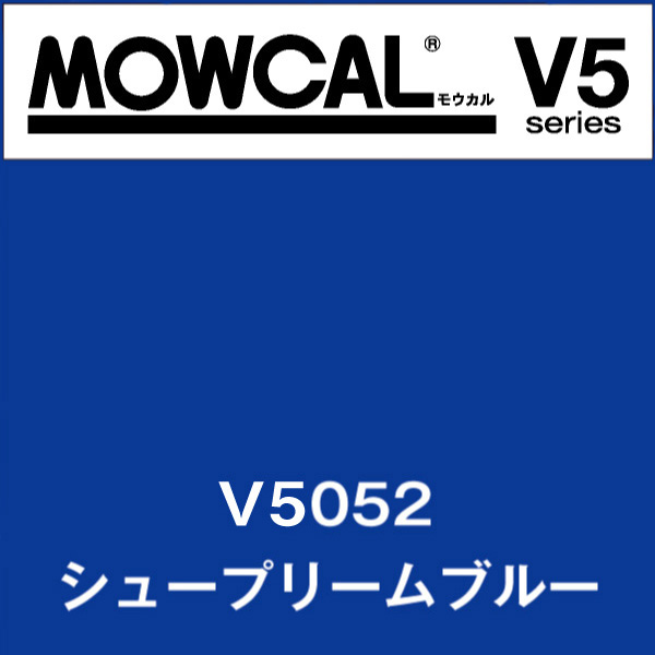 モウカルV5 V5052 シュープリームブルー(V5052)