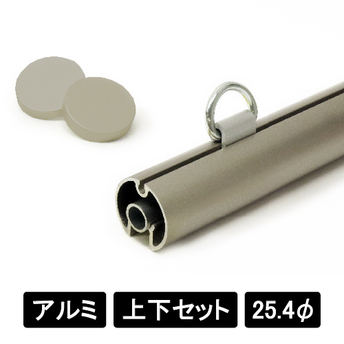 アルミAL25 上下2本セット ステンカラー