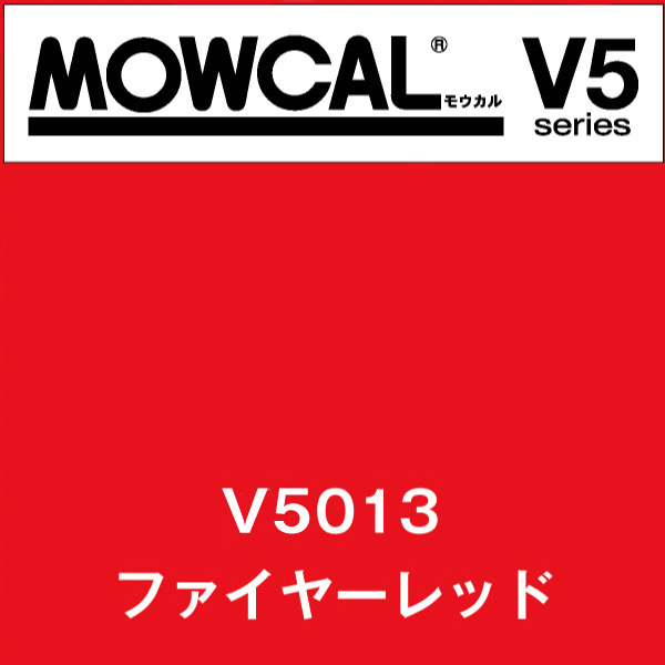 モウカルV5 V5013 ファイヤーレッド(V5013)