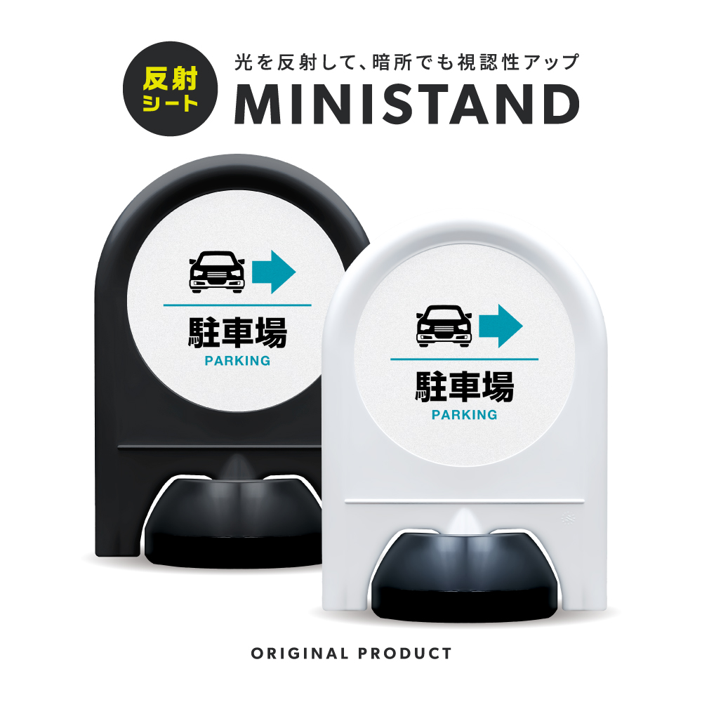 反射シリーズ 03「駐車場→(右)」 ミニスタンド
