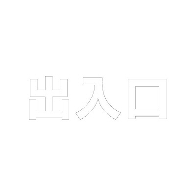 路面表示シート「出入口」H300×W300mm ホワイト 835-035W(835-035W)
