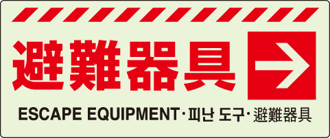 避難器具保管方向表示ステッカー「避難器具 →」中輝度蓄光タイプ 831-46(831-46)