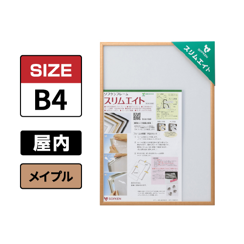スリムエイト B4 メイプル 屋内用