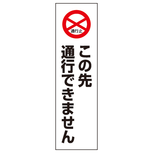 コーン用ステッカー 「この先通行できません」 834-40(834-40)