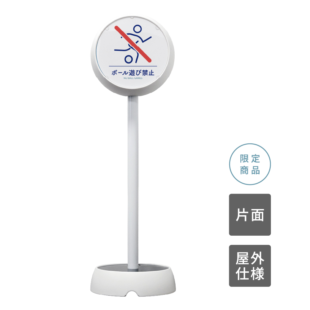 ジョブスタンド JB-35 ホワイト 15 「ボール遊び禁止」 片面(JB-35)
