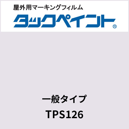 タックペイント 一般タイプ TPS126 シルバーグレー(TPS126)