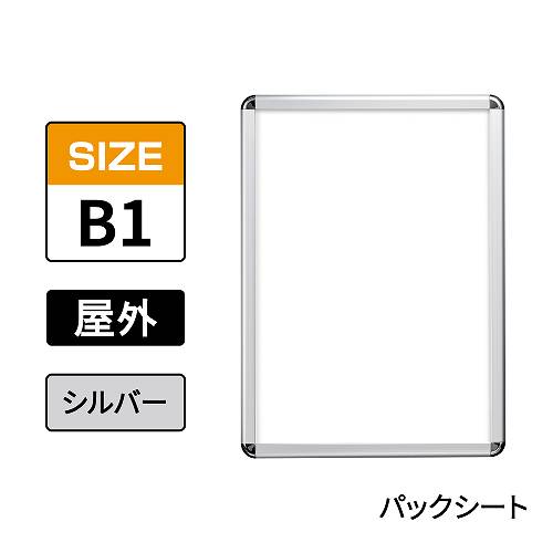 ポスターグリップ　PG-32R-C　屋外パックシート仕様　B1　シルバー　AG/C(PG-32R-C　 パックシート仕様)
