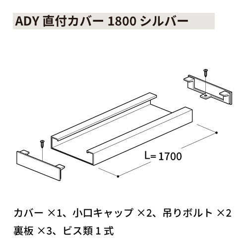 ADY直付カバー1800 シルバー(ADY 直付カバー1800)