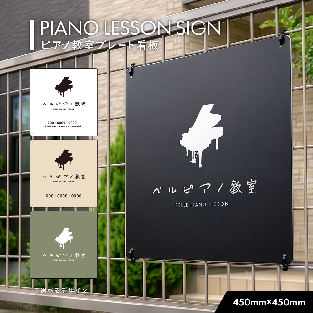 ピアノ教室看板 classic × プレート看板 450角 角R 穴5φ4カ所