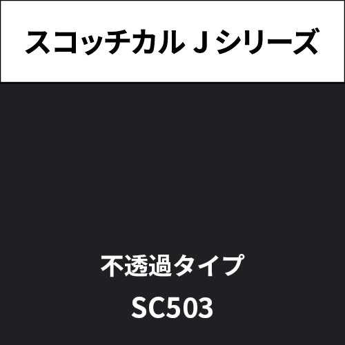スコッチカル Jシリーズ 不透過タイプ SC503 ハイテックブラック(SC503)