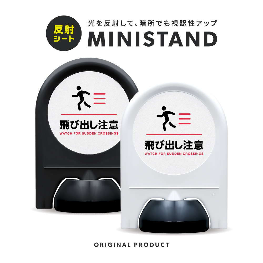 反射シリーズ 18「飛び出し注意」 ミニスタンド