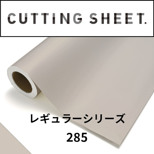 カッティングシート レギュラーシリーズ 285 オレンジグレー(285)