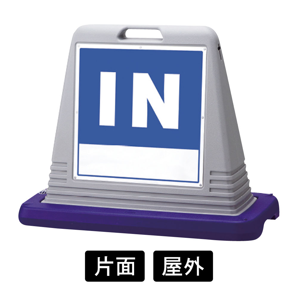 サインキューブ 「IN」 片面表示　グレー　874-101AGY(874-101AGY)