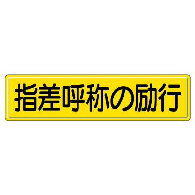指導標識 指差呼称の励行　832-92(832-92)