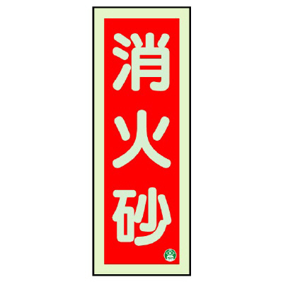 消防標識 中輝度蓄光誘導標識 消火用品表示「消火砂」タテ 825-12B(825-12B)