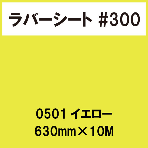 ラバーシート #300 艶あり 0501 イエロー 630mm×10M