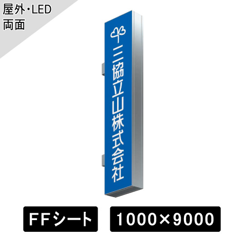 開閉式突出しサイン W1000×H9000mm シルバー AXV-9010T(AXV-9010T)