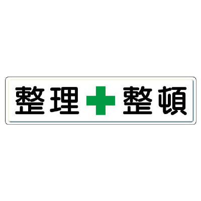 指導標識 整理＋整頓　832-81(832-81)