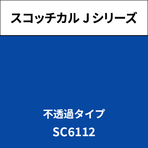 スコッチカル Jシリーズ 不透過タイプ SC6112 デザートブルー(SC6112)