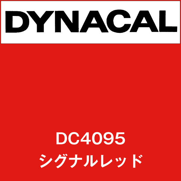 ダイナカル DC4095 シグナルレッド(DC4095)