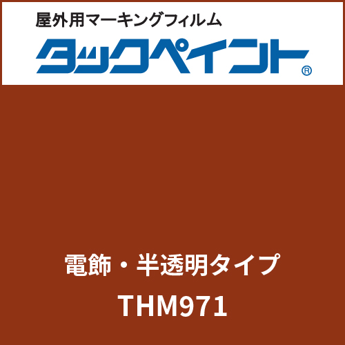 タックペイント 電飾タイプ 半透明 THM971 マットブラウン(THM971)