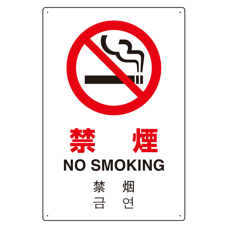 JIS規格安全標識板 日英中韓4カ国語 禁煙　802-904(802-904)