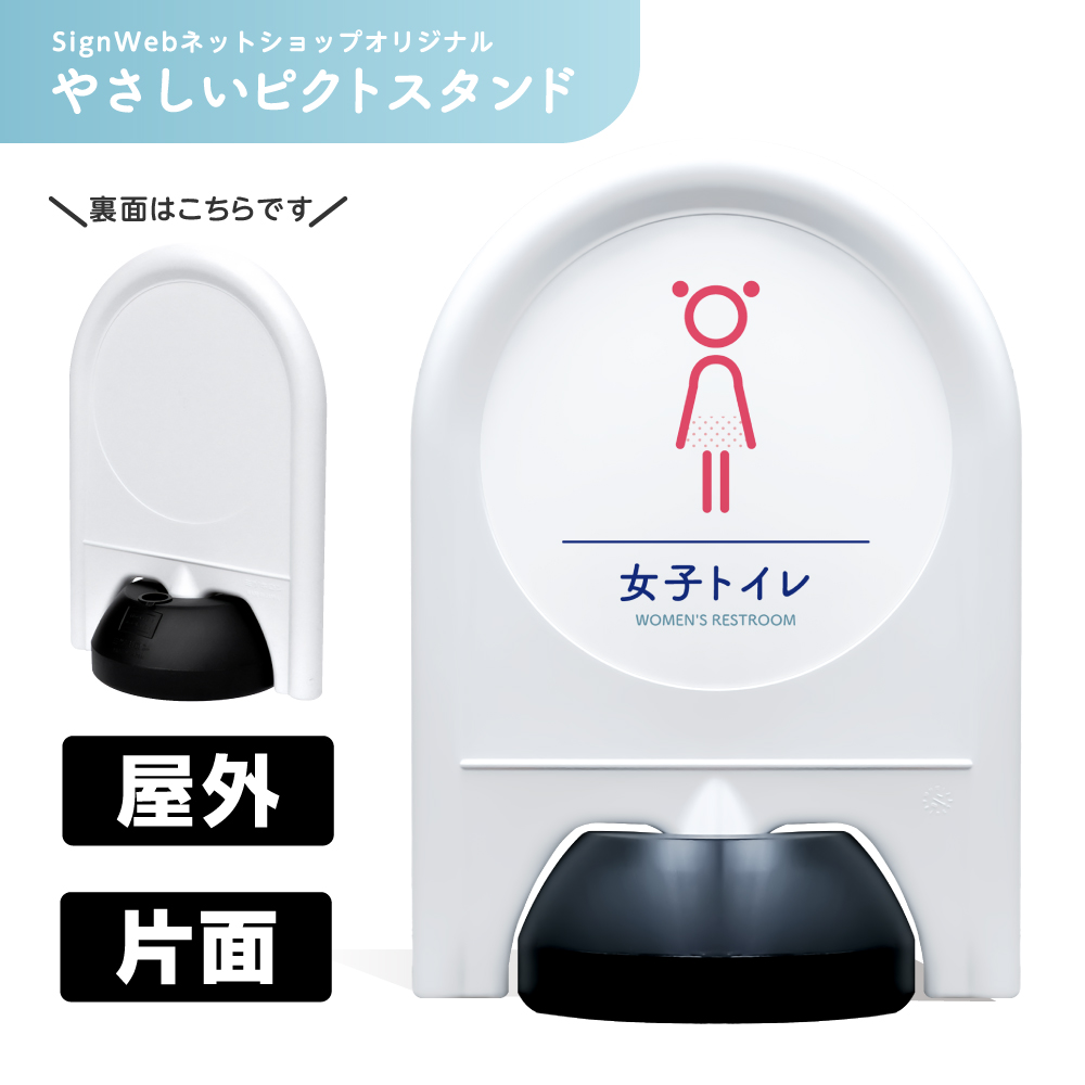 ミニスタンド やさしいピクトシリーズ 05 「女子トイレ」 片面　名入れなし