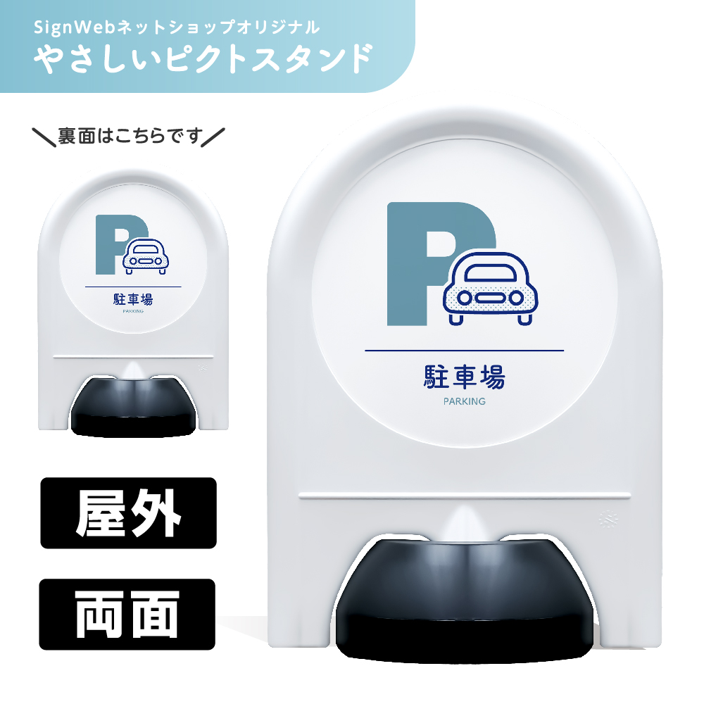 ミニスタンド やさしいピクトシリーズ 12 「駐車場」 両面　名入れなし