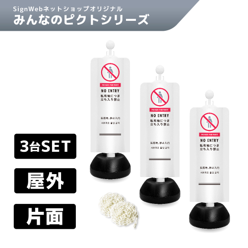 チェーンスタンドカバー3台セット みんなのピクトシリーズ 15 「私有地につき立ち入り禁止」 片面