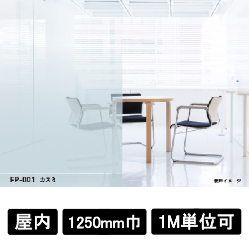 フォグラス FP-001 カスミ 1250mm巾×1M単位(FP-001)
