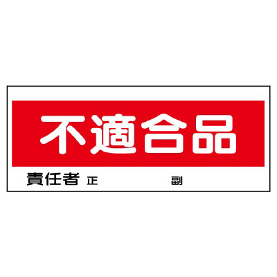 フリースタンド用標識 「不適合品」 868-22(868-22)
