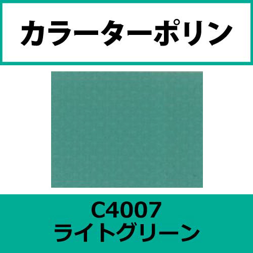 カラーターポリン APC400-F ライトグリーン APC4007(APC4007)