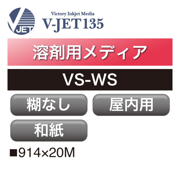 溶剤用 V-JET135 和紙メディア VS-WS(VS-WS)