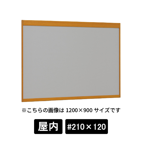 掲示ボード 6702 WD #210×120 マグネットクロス仕様 GY(ライトグレー) 木目ナチュラル(6702)