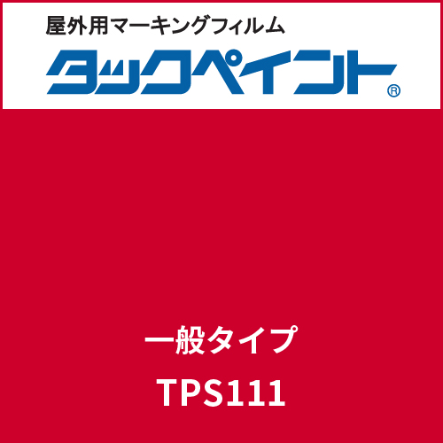 タックペイント 一般タイプ TPS111 サンシャインレッド(TPS111)
