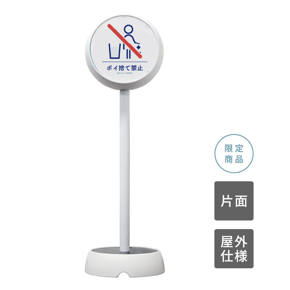 ジョブスタンド JB-35 ホワイト 13 「ポイ捨て禁止」 片面(JB-35)