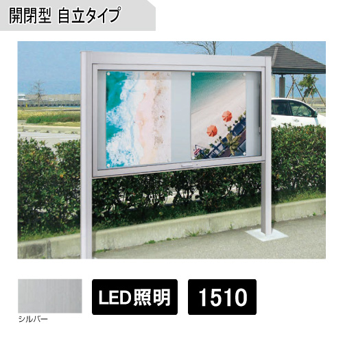 アルミ掲示板 開閉型 自立タイプ(LED照明付) BKⅡ-1510 シルバー(BKⅡ-1510)