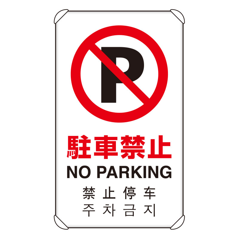 JIS規格安全標識板 平リブ付き 日英中韓4か国語 駐車禁止　833-904(833-904)