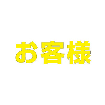 路面表示シート「お客様」H500×W500mm イエロー 835-049Y(835-049Y)