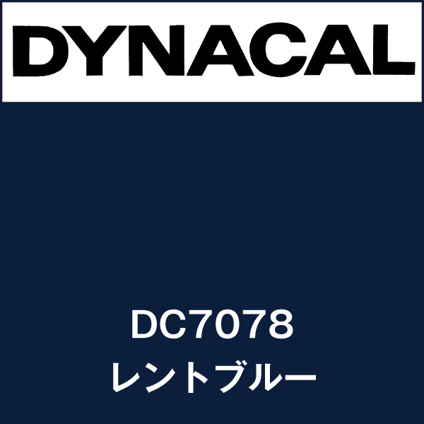 ダイナカル DC7078 レントブルー(DC7078) | マーキングフィルム | 看板