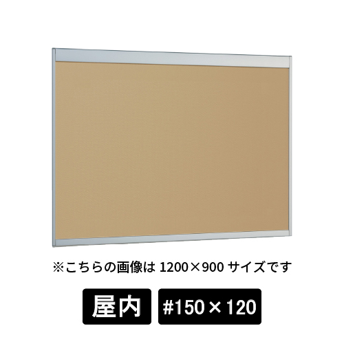掲示ボード 6702 S #150×120 マグネットクロス仕様 I(アイボリー) ステン(6702)