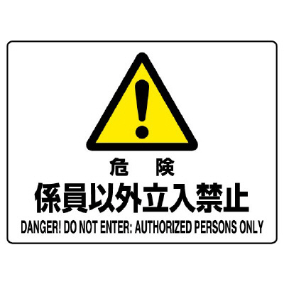 JIS規格安全標識板　危険　係員以外立入禁止　804-54C(804-54C)