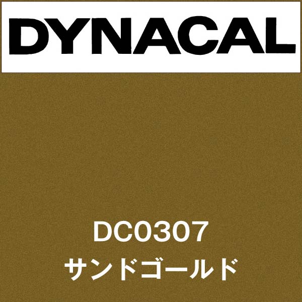 ダイナカル DC0307 サンドゴールド(DC0307)