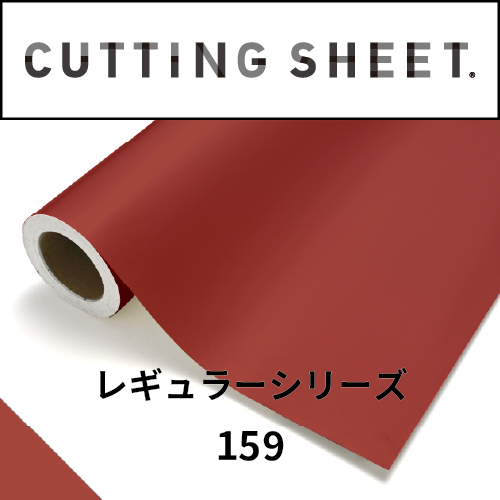 カッティングシート レギュラーシリーズ 159 ブリック(159)