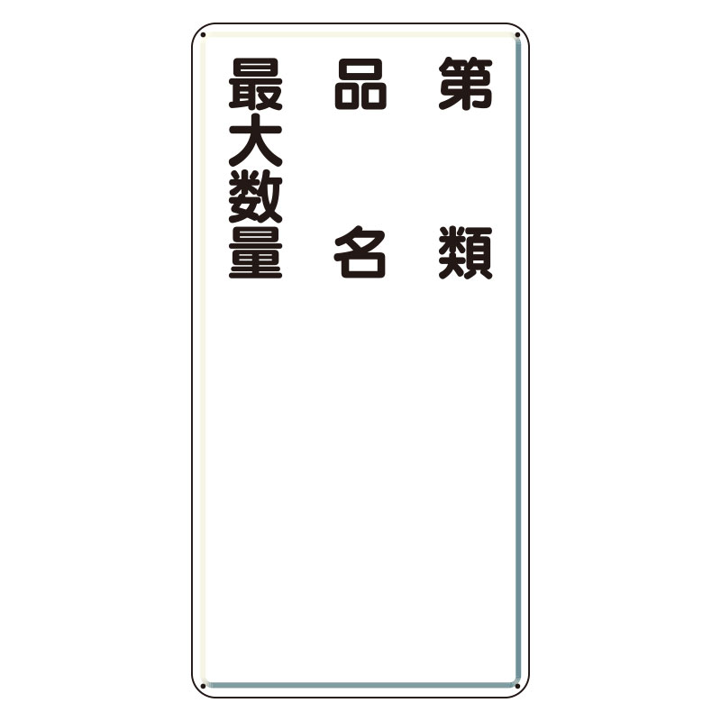 危険物標識 タテ「第類 品名 最大数量」鉄板 319-11(319-11)