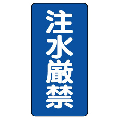 危険物標識 タテ「注水厳禁」鉄板 828-05(828-05)