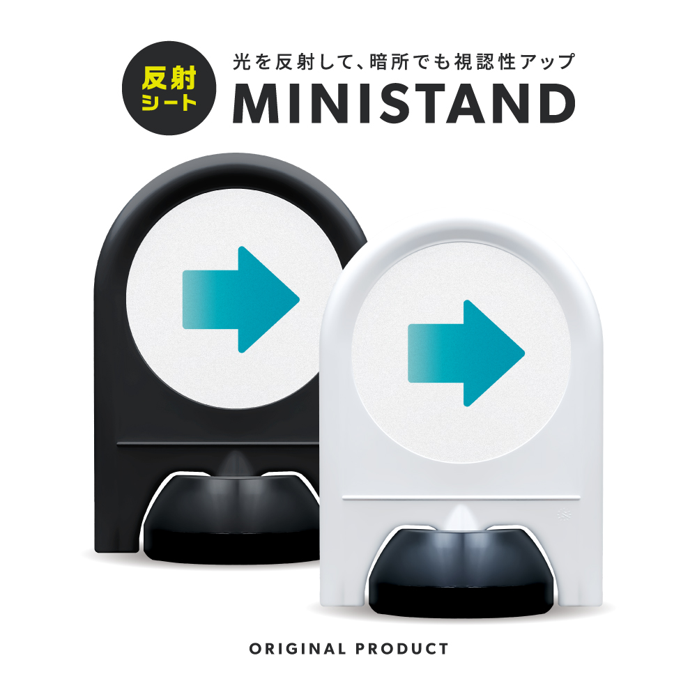 反射シリーズ 26「→(右)」 ミニスタンド