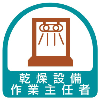 ヘルメット関連用品 作業主任者ステッカー「乾燥設備作業主任者」2枚組 851-35(851-35)